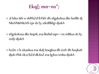 Ekq[; mn~ns”;
,d leku tkfr o vkfFkZd fLFkfr dh efgykvksa dks laxfBr dj
NksVh&NksVh cpr ds fy, izksRlkfgrdjukA
efgykvksaa dks leqnk; esa lkeftd eqn~~ns mBkus ds fy,
izsfjr djukA
fu;fer :i ls xkaoksa esa tkdj lewgksa dh izxfr dh fuxjkuh
djukrFkk vk;o/kZd dk;ksZesa lg;ksx iznkudjukA
 