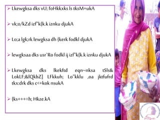  LkewgksadksvU;foHkkxkslstksM+ukA
 vk;o/kZdizf”k{k.kiznkudjukA
 Lo;algk;rklewgksadh{kerkfodkldjukA
 lewgksaadksusr`Rofodklijizf”k{k.kiznku djukA
 Lkewgksa dks lkekftd eqn~nksa tSls&
LokLF;&lQkbZ] LFkkuh; Lo”kklu ,oa jktfufrd
tkx:drkdksc<+koknsukA
 {ks+++=h;Hkze.kA
 