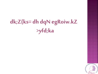 dk;Z{ks= dh dqN egRoiw.kZ
>yfd;ka
 
