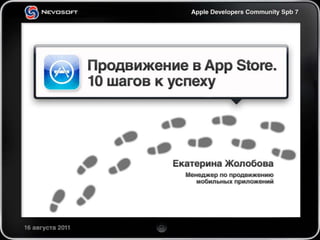 Продвижение на App Store. 10 шагов к успеху (Nevosoft)