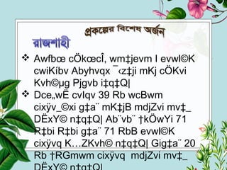  Awfbœ cÖkœcÎ, wm‡jevm I evwl©K
cwiKíbv Abyhvqx ¯‹z‡ji mKj cÖKvi
Kvh©µg Pjgvb i‡q‡Q|
 Dce„wË cvIqv 39 Rb wcBwm
cixÿv_©xi g‡a¨ mK‡jB mdjZvi mv‡_
DËxY© n‡q‡Q| Ab¨vb¨ †kÖwYi 71
R‡bi R‡bi g‡a¨ 71 RbB evwl©K
cixÿvq K…ZKvh© n‡q‡Q| Gig‡a¨ 20
Rb †RGmwm cixÿvq mdjZvi mv‡_
 