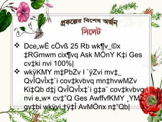  Dce„wË cÖvß 25 Rb wk¶v_©x
‡RGmwm cix¶vq Ask MÖnY K‡i Ges
cv‡ki nvi 100%|
 wkÿKMY m‡PbZv I `ÿZvi mv‡_
QvÎQvÎx‡`i cov‡kvbvq mn‡hvwMZv
Ki‡Qb d‡j QvÎQvÎx‡`i g‡a¨ cov‡kvbvq
nvi e„w× cv‡”Q Ges AwffvfKMY ¸YMZ
gv‡bi wkÿvi †ÿ‡Î AvMÖnx n‡”Qb|
 