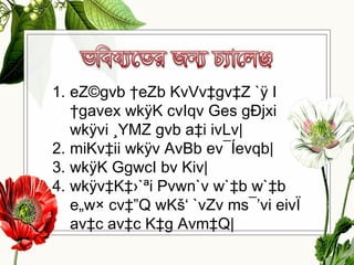 1. eZ©gvb †eZb KvVv‡gv‡Z `ÿ I
†gavex wkÿK cvIqv Ges gÐjxi
wkÿvi ¸YMZ gvb a‡i ivLv|
2. miKv‡ii wkÿv AvBb ev¯Íevqb|
3. wkÿK GgwcI bv Kiv|
4. wkÿv‡K‡›`ªi Pvwn`v w`‡b w`‡b
e„w× cv‡”Q wKš‘ `vZv ms¯’vi eivÏ
av‡c av‡c K‡g Avm‡Q|
 