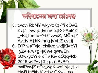 5. cvovi RbMY wkÿv‡K‡›`ªi cÖwZ
Zv‡`i `vwqZ¡fvi m¤ú‡K© AeMZ
_vK‡jI m¤ú~Y© `vwqZ¡ MÖn‡Y
Av‡iv A‡bK mgq jvM‡Z cv‡i|
6. D”P we`¨vjq ch©vq wk¶KM‡Yi
`ÿZv e„w×g~jK welqwfwËK
cÖwkÿ‡Yi e¨e¯’v Kiv cÖ‡qvRb|
7. 2018 wLª÷v‡ãi g‡a¨ PvP©
cwiPvwjZ cÖv_wgK we`¨vjq¸‡jvi
 
