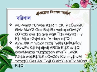  wUPvm© †Uªwbs K‡jR †_‡K `ÿ cÖwkÿK
Øviv MwYZ Ges Bs‡iRx wel‡q cÖwkÿY
cÖ`v‡bi gva¨‡g gva¨wgK ¯Í‡ii wkÿK‡`i `ÿ
K‡i M‡o †Zvjvi e¨e¯’v †bqv n‡”Q |
 Avw_©K mnvqZv †c‡q `ye©j QvÎ/QvÎxiv
†KvwPs K‡i fvj djvdj AR©b Ki‡Z cvi‡Q|
 cvovMvu‡qi †Q‡j‡g‡qiv mvs¯‹…wZK
A½‡b wb‡R‡`i‡K cÖwZôv Kivi my‡hvM
†c‡q‡Q Ges Ab¨ ¯‹yjI G ai‡Yi e¨e¯’v MÖnY
Ki‡Q|
 