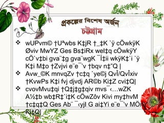  wUPvm© †Uªwbs K‡jR †_‡K `ÿ cÖwkÿK
Øviv MwYZ Ges Bs‡iRx wel‡q cÖwkÿY
cÖ`v‡bi gva¨‡g gva¨wgK ¯Í‡ii wkÿK‡`i `ÿ
K‡i M‡o †Zvjvi e¨e¯’v †bqv n‡”Q |
 Avw_©K mnvqZv †c‡q `ye©j QvÎ/QvÎxiv
†KvwPs K‡i fvj djvdj AR©b Ki‡Z cvi‡Q|
 cvovMvu‡qi †Q‡j‡g‡qiv mvs¯‹…wZK
A½‡b wb‡R‡`i‡K cÖwZôv Kivi my‡hvM
†c‡q‡Q Ges Ab¨ ¯‹yjI G ai‡Yi e¨e¯’v MÖnY
Ki‡Q|
 