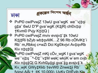  PvP© cwiPvwjZ 13wU gva¨wgK we`¨vj‡qi
g‡a¨ 6wU D”P gva¨wgK (K‡jR) ch©v‡qi
†Kvm© Pvjy K‡i‡Q |
 PvP© cwiPvwjZ mviv evsjv‡`‡k 10wU
K‡j‡Ri bZyb wb‡qvMK…Z 96 Rb cÖfvlK‡`i
Rb¨ m„Rbkxj c×wZi Dci Kg©kvjvi Av‡qvRb
Kiv n‡q‡Q|
 PvP© cwiPvwjZ mKj cÖv_wgK I gva¨wgK
we`¨vj‡q ¯^-D‡`¨v‡M wek¦ wkÿK w`em cvjb
Kiv n‡q‡Q| G Kvh©µ‡gi gva¨‡g evsjv‡`k
Kv_wjK GWy‡Kkb †evW© Znwe‡ji Rb¨
 