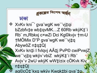  XvKv kni¯’ gva¨wgK we`¨vj‡qi
bZzbfv‡e wb‡qvMK…Z 60Rb wkÿK‡`i
Rb¨ m„Rbkxj c×wZi Dci Kg©kvjv †m›U
†MÖMix D”P gva¨wgK we`¨vj‡q
AbywôZ n‡q‡Q|
 XvKv kn‡i I fvIqvj AÂ‡j PvP© cwiPvwjZ
we`¨vj‡q wkÿv`vbiZ wkÿK‡`i Rb¨
Avjv`v 2wU wkÿK wW‡i±ix cÖKvk Kiv
n‡q‡Q|
 ag©cÖ‡`kxq wkÿv Kwgk‡bi gva¨‡g
 
