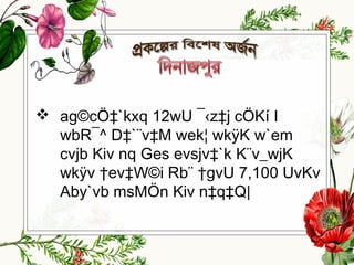 ag©cÖ‡`kxq 12wU ¯‹z‡j cÖKí I
wbR¯^ D‡`¨v‡M wek¦ wkÿK w`em
cvjb Kiv nq Ges evsjv‡`k K¨v_wjK
wkÿv †ev‡W©i Rb¨ †gvU 7,100 UvKv
Aby`vb msMÖn Kiv n‡q‡Q|
 