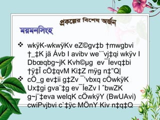  wkÿK-wkwÿKv eZ©gv‡b †mwgbvi
†_‡K jä Ávb I avibv we`¨vj‡qi wkÿv I
Dbœqbg~jK Kvh©µg ev¯Íevq‡bi
†ÿ‡Î cÖ‡qvM Ki‡Z mÿg n‡”Q|
 cÖ_g ev‡ii g‡Zv ¯’vbxq cÖwkÿK
Ux‡gi gva¨‡g ev¯ÍeZv I ˆbwZK
g~j¨‡eva welqK cÖwkÿY (BwUAvi)
cwiPvjbvi c`‡ÿc MÖnY Kiv n‡q‡Q
 