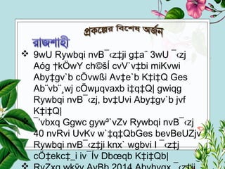  9wU Rywbqi nvB¯‹z‡ji g‡a¨ 3wU ¯‹zj
Aóg †kÖwY ch©šÍ cvV`v‡bi miKvwi
Aby‡gv`b cÖvwßi Av‡e`b K‡i‡Q Ges
Ab¨vb¨¸wj cÖwµqvaxb i‡q‡Q| gwiqg
Rywbqi nvB¯‹zj, bv‡Uvi Aby‡gv`b jvf
K‡i‡Q|
 ¯’vbxq Ggwc gyw³`vZv Rywbqi nvB¯‹zj
40 nvRvi UvKv w`‡q‡QbGes bevBeUZjv
Rywbqi nvB¯‹z‡ji knx` wgbvi I ¯‹z‡j
cÖ‡ekc‡_i iv¯Ív Dbœqb K‡i‡Qb|
 