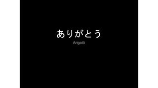 ありがとう
Arigatō
 