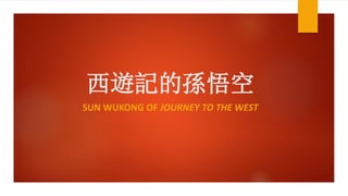 西遊記的孫悟空
SUN WUKONG OF JOURNEY TO THE WEST
 