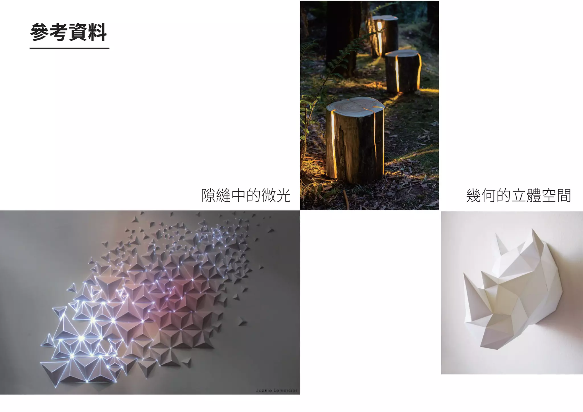 參考資料
隙縫中的微光 幾何的立體空間
 