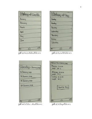 8
รูปที่ 12 ค้นประวัติเดือนที่ให้อาหาร รูปที่ 13 ค้นประวัติวันให้อาหาร
รูปที่ 14 โชว์วันใน 1 เดือนที่ให้อาหาร รูปที่ 15 โชว์ข้อมูลที่ให้อาหาร
 