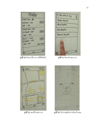 10
รูปที่ 20 ค้นประวัติรายการสั่งซื้อสินค้า รูปที่ 21 ค้นหาโรงพยาบาล
รูปที่ 22 แผนที่โรงพยาบาล รูปที่ 23 โชว์ภาพสุนัขจากกล้องเว็บแคม
 