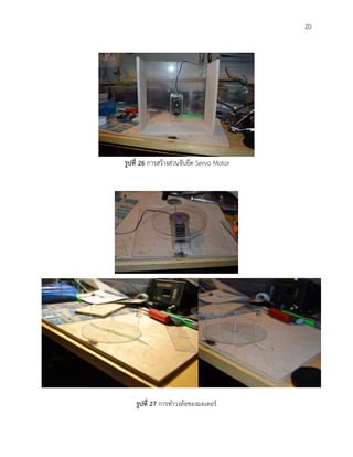 20
รูปที่ 26 การสร้างส่วนจับยึด Servo Motor
รูปที่ 27 การทาวงล้อของมอเตอร์
 