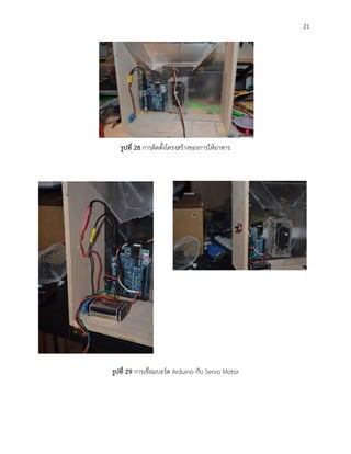 21
รูปที่ 28 การติดตั้งโครงสร้างของการให้อาหาร
รูปที่ 29 การเชื่อมบอร์ด Arduino กับ Servo Motor
 