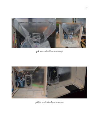 22
รูปที่ 30 การสร้างที่เก็บอาหาร (Ramp)
รูปที่ 31 การสร้างส่วนที่จะเอาอาหารออก
 