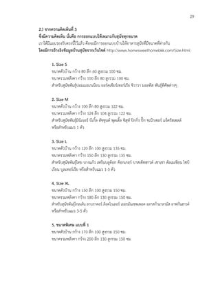 29
2.) จากความคิดเห็นที่ 3
ซึ่งมีความคิดเห็น นั่นคือ การออกแบบให้เหมาะกับสุนัขทุกขนาด
เราได้มีแผนรองรับตรงนี้ไว้แล้ว คือจะมีการออกแบบบ้านให้อาหารสุนัขที่มีขนาดที่ต่างกัน
โดยมีการอ้างอิงข้อมูลบ้านสุนัขจากเว็บไซต์ http://www.homesweethomebkk.com/Size.html
1. Size S
ขนาดตัวบ้าน กว้าง 80 ลึก 60 สูงรวม 100 ซม.
ขนาดรวมหลังคา กว้าง 100 ลึก 80 สูงรวม 100 ซม.
สาหรับสุนัขพันธุ์ปอมเมอเรเนียน ยอร์คเชียร์เทอร์เรีย ชิวาวา มอลทีส พันธุ์ทีคัพต่างๆ
2. Size M
ขนาดตัวบ้าน กว้าง 100 ลึก 80 สูงรวม 122 ซม.
ขนาดรวมหลังคา กว้าง 124 ลึก 104 สูงรวม 122 ซม.
สาหรับสุนัขพันธุ์มินิเจอร์ บีเกิ้ล ดัชชุนด์ พุดเดิ้ล ชิสุห์ ปิกกิ่ง ปั๊ก ชเน๊าเซอร์ แจ็ครัสเซลล์
หรือสาหรับแมว 1 ตัว
3. Size L
ขนาดตัวบ้าน กว้าง 120 ลึก 100 สูงรวม 135 ซม.
ขนาดรวมหลังคา กว้าง 150 ลึก 130 สูงรวม 135 ซม.
สาหรับสุนัขพันธุ์ไทย บางแก้ว เฟร้นบลูด็อก ค็อกเกอร์ บาสเซ็ทฮาวด์ เชาเชา ดัลเมเชียน ไซบี
เรียน บูลเทอร์เรีย หรือสาหรับแมว 1-3 ตัว
4. Size XL
ขนาดตัวบ้าน กว้าง 150 ลึก 100 สูงรวม 150 ซม.
ขนาดรวมหลังคา กว้าง 180 ลึก 130 สูงรวม 150 ซม.
สาหรับสุนัขพันธุ์โกลเด้น ลาบราดอร์ ล็อตไวเลอร์ เยอรมันเชพเพอด อลาสก้ามาลามัส อาฟกันฮาวด์
หรือสาหรับแมว 3-5 ตัว
5. ขนาดพิเศษ แบบที่ 1
ขนาดตัวบ้าน กว้าง 170 ลึก 100 สูงรวม 150 ซม.
ขนาดรวมหลังคา กว้าง 200 ลึก 130 สูงรวม 150 ซม
 