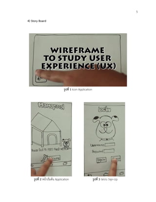 5
4) Story Board
รูปที่ 1 Icon Application
รูปที่ 2 หน้าเริ่มต้น Application รูปที่ 3 ระบบ Sign-Up
 
