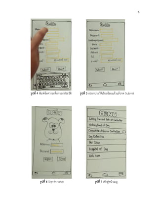 6
รูปที่ 4 พิมพ์ข้อความเพื่อกรอกประวัติ รูปที่ 5 กรอกประวัติเรียบร้อยแล้วแล้วกด Submit
รูปที่ 6 Sign-In ระบบ รูปที่ 7 เข้าสู่หน้าเมนู
 