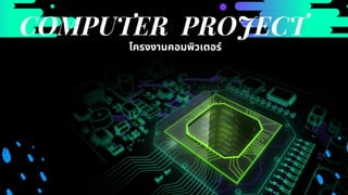 COMPUTER PROJECT
โครงงานคอมพิวเตอร์
 