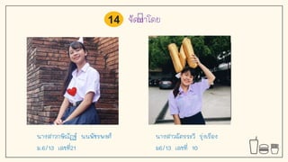 จัดทาโดย
นางสาวกษิณัฏฐ์ นนพัชรพงศ์
ม.6/13 เลขที่21
นางสาวฉัตรระวี รุ่งเรือง
ม6/13 เลขที่ 10
14
 