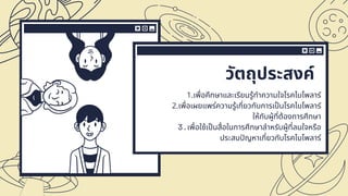1.เพือคึกษาและเรียนรู้ทําความใจโรคไบโพลาร์
2.เพือเผยแพร่ความรู้เกียวกับการเปนโรคไบโพลาร์
ให้กับผู้ทีต้องการศึกษา
3.เพือใช้เปนสือในการศึกษาลําหรับผู้ทีลนใจหรือ
ประสบปญหาเกียวกับโรคไบโพลาร์
วัตถุประสงค์
 