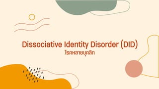 Dissociative Identity Disorder (DID)
โรคหลายบุคลิก
 