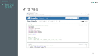 13
▪ 뉴스 수집
및 처리
웹 크롤링
 
