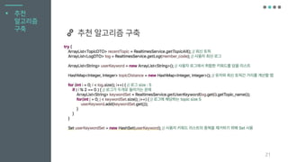 21
추천 알고리즘 구축
▪ 추천
알고리즘
구축
 