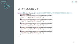 22
▪ 추천
알고리즘
구축
추천 알고리즘 구축
 