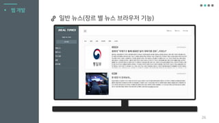 26
▪ 웹 개발
일반 뉴스(장르 별 뉴스 브라우저 기능)
 