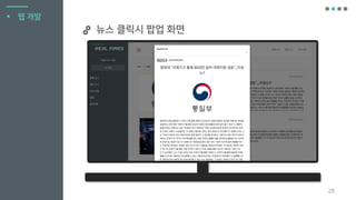 28
▪ 웹 개발
뉴스 클릭시 팝업 화면
 