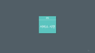 05
서비스 시연
30
 