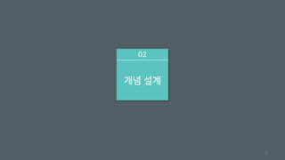 02
개념 설계
6
 