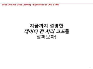 54
Deep Dive into Deep Learning : Exploration of CNN & RNN
지금까지 설명한
데이터 전 처리 코드를
살펴보자!
 
