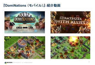 © 2015 NEXON Co., Ltd. All Rights Reserved.
『DomiNations （モバイル）』：紹介動画
7
 