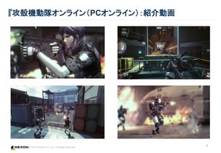 © 2015 NEXON Co., Ltd. All Rights Reserved.
『攻殻機動隊オンライン（PCオンライン）：紹介動画
9
 