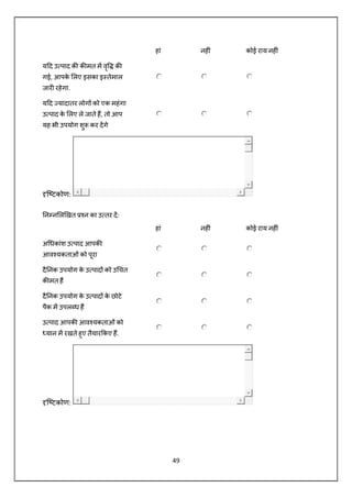 49
हां नह ं कोई राय नह ं
य द उ पाद क क मत म वृ क
गई, आपके लए इसका इ तेमाल
जार रहेगा.
य द यादातर लोग को एक महंगा
उ पाद के लए ले जाते ह, तो आप
यह भी उपयोग शु कर दगे
ि टकोण:
न न ल खत न का उ तर द:
हां नह ं कोई राय नह ं
अ धकांश उ पाद आपक
आव यकताओं को पूरा
दै नक उपयोग के उ पाद को उ चत
क मत ह
दै नक उपयोग के उ पाद के छोटे
पैक म उपल ध ह
उ पाद आपक आव यकताओं को
यान म रखते हुए तैयार कए ह.
ि टकोण:
 