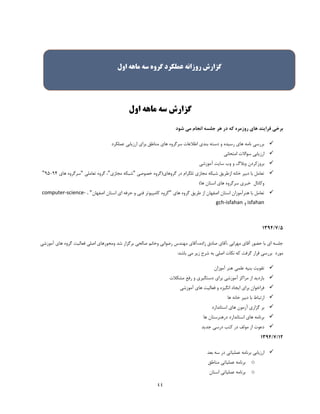 44
‫اول‬ ‫ماهه‬ ‫سه‬ ‫گزارش‬
‫شود‬ ‫می‬ ‫انجام‬ ‫جلسه‬ ‫هر‬ ‫در‬ ‫که‬ ‫روزمره‬ ‫های‬ ‫فرایند‬ ‫برخی‬
‫عملکرد‬ ‫ارزیابی‬ ‫برای‬ ‫مناطق‬ ‫های‬ ‫سرگروه‬ ‫اطالعات‬ ‫بندی‬ ‫دسته‬ ‫و‬ ‫رسیده‬ ‫های‬ ‫نامه‬ ‫بررسی‬
‫امتحانی‬ ‫سواالت‬ ‫ارزیابی‬
‫بروزکردن‬‫آموزشی‬ ‫سایت‬ ‫وب‬ ‫و‬ ‫وبالگ‬
‫خصوصی‬ ‫گروهای(گروه‬ ‫در‬ ‫تلگرام‬ ‫مجازی‬ ‫شبکه‬ ‫ازطریق‬ ‫خانه‬ ‫دبیر‬ ‫با‬ ‫تعامل‬"‫مجازی‬ ‫شبکه‬"‫تعاملی‬ ‫گروه‬ ،"‫های‬ ‫سرگروه‬31-34"
)‫ها‬ ‫استان‬ ‫های‬ ‫سرگروه‬ ‫خبری‬ ‫وکانال‬
‫های‬ ‫گروه‬ ‫طریق‬ ‫از‬ ‫اصفهان‬ ‫استان‬ ‫هنرآموزان‬ ‫با‬ ‫تعامل‬"‫اصفها‬ ‫استان‬ ‫ای‬ ‫حرفه‬ ‫و‬ ‫فنی‬ ‫کامپیوتر‬ ‫گروه‬‫ن‬"،computer-science-
isfahan‫و‬gch-isfahan
5/7/1334
‫آموزشی‬ ‫های‬ ‫گروه‬ ‫فعالیت‬ ‫اصلی‬ ‫ومحورهای‬ ‫شد‬ ‫برگزار‬ ‫صالحی‬ ‫وخانم‬ ‫رضوانی‬ ‫مهندس‬ ‫زاده،،آقای‬ ‫صادق‬ ‫،آقای‬ ‫مهرابی‬ ‫آقای‬ ‫حضور‬ ‫با‬ ‫ای‬ ‫جلسه‬
:‫باشد‬ ‫می‬ ‫زیر‬ ‫شرح‬ ‫به‬ ‫اصلی‬ ‫نکات‬ ‫که‬ ‫گرفت‬ ‫قرار‬ ‫بررسی‬ ‫مورد‬
‫آموزا‬ ‫هنر‬ ‫علمی‬ ‫بنیه‬ ‫تقویت‬‫ن‬
‫مشکالت‬ ‫رفع‬ ‫و‬ ‫دستگیری‬ ‫برای‬ ‫آموزشی‬ ‫مراکز‬ ‫از‬ ‫بازدید‬
‫آموزشی‬ ‫های‬ ‫فعالیت‬ ‫و‬ ‫انگیزه‬ ‫ایجاد‬ ‫برای‬ ‫فراخوان‬
‫ها‬ ‫خانه‬ ‫دبیر‬ ‫با‬ ‫ارتباط‬
‫استاندارد‬ ‫های‬ ‫آزمون‬ ‫گزاری‬ ‫بر‬
‫ها‬ ‫درهنرستان‬ ‫استاندارد‬ ‫های‬ ‫برنامه‬
‫جدید‬ ‫درسی‬ ‫کتب‬ ‫در‬ ‫مولف‬ ‫از‬ ‫دعوت‬
12/7/1334
‫بعد‬ ‫سه‬ ‫در‬ ‫عملیاتی‬ ‫برنامه‬ ‫ارزیابی‬
o‫مناطق‬ ‫عملیاتی‬ ‫برنامه‬
o‫استان‬ ‫عملیاتی‬ ‫برنامه‬
‫اول‬ ‫ماهه‬ ‫سه‬ ‫گروه‬ ‫عملکرد‬ ‫روزانه‬ ‫گزارش‬
 