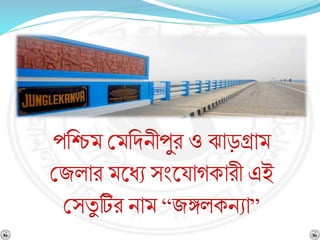 পনিম বমনিিীপুর ও ঝাড়গ্রাম
বজলার মশ্নধে সংশ্নযােকারী এই
বসযু টির িাম “জঙ্গলকিো”
 