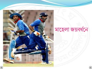 মাশ্নহলা জয়র্ধবশ্নি
 