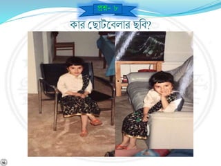 কার বছাটশ্নর্লার ছনর্?
প্রে- ৮
 
