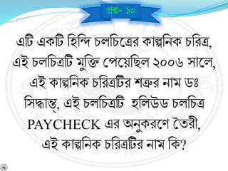 এটি একটি নহনি চলনচশ্নত্রর কাল্পনিক চনরত্র,
এই চলনচত্রটি মুনক্ত বপশ্নয়নছল ২০০৬ সাশ্নল,
এই কাল্পনিক চনরত্রটির শত্রুর িাম ডঃ
নসদ্ধান্ত্ , এই চলনচত্রটি হনলউড চলনচত্র
PAYCHECK এর অিুকরশ্নর্ তযরী,
এই কাল্পনিক চনরত্রটির িাম নক?
প্রে- ১০
 