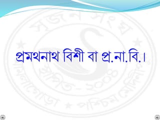 প্রমথিাথ নর্শী র্া প্র.িা.নর্.।
 