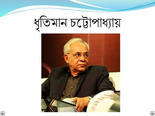 ধৃনযমাি চশ্নটাপাধোয়
 