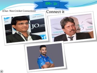 Connect it(Clue- Non Cricket Connection)
প্রে- ১৮
 