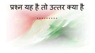 प्रश्न यह है तो उत्तर क्या है
………
 